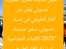 “مدبولي يُعلن عن 3 سفن جديدة لتعزيز استيراد الغاز الطبيعي في صيف 2025”  
الكلمات المفتاحية: مدبولي، سفن جديدة، استيراد الغاز الطبيعي
