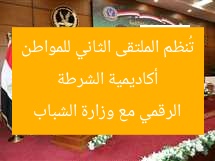 أكاديمية الشرطة تُنظم الملتقى الثاني للمواطن الرقمي مع وزارة الشباب