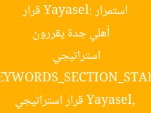 [العنوان المعاد صياغته]  
أهلي جدة يقررون استمرار Yayasel: قرار استراتيجي  

[KEYWORDS_SECTION_START]  
أهلي جدة, استمرار Yayasel, قرار استراتيجي