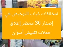 إصدار 36 محضر إغلاق لمخالفات غياب الترخيص في حملات تفتيش أسوان