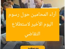 اليوم الأخير لاستطلاع آراء المحامين حول رسوم التقاضي