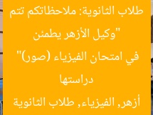 “وكيل الأزهر يطمئن طلاب الثانوية: ملاحظاتكم تتم دراستها في امتحان الفيزياء (صور)”  
أزهر, الفيزياء, طلاب الثانوية