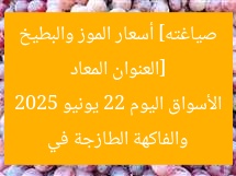 [العنوان المعاد صياغته] أسعار الموز والبطيخ والفاكهة الطازجة في الأسواق اليوم 22 يونيو 2025