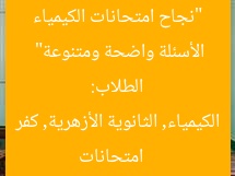 “نجاح امتحانات الكيمياء في الأزهرية بكفر الشيخ.. الطلاب: الأسئلة واضحة ومتنوعة”  
امتحانات الكيمياء, الثانوية الأزهرية, كفر الشيخ