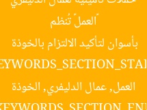 «العمل» تُنظم حملات تأمينية لعمال الدليفري بأسوان لتأكيد الالتزام بالخوذة  
KEYWORDS_SECTION_START  
العمل, عمال الدليفري, الخوذة  
KEYWORDS_SECTION_END