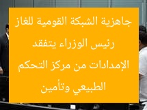 رئيس الوزراء يتفقد جاهزية الشبكة القومية للغاز الطبيعي وتأمين الإمدادات من مركز التحكم