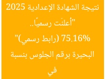 “أُعلنَت رسميًا.. نتيجة الشهادة الإعدادية 2025 في البحيرة برقم الجلوس بنسبة 75.16% (رابط رسمي)”