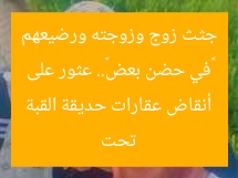 «في حضن بعض».. عثور على جثث زوج وزوجته ورضيعهم تحت أنقاض عقارات حديقة القبة