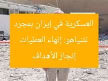 نتنياهو: إنهاء العمليات العسكرية في إيران بمجرد إنجاز الأهداف