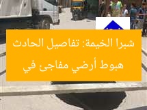 هبوط أرضي مفاجئ في شبرا الخيمة: تفاصيل الحادث