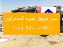 انقلاب سيارة بأدوية على طريق الفيوم الصحراوي