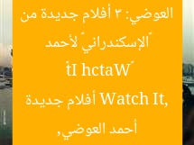 «الإسكندراني» لأحمد العوضي: 3 أفلام جديدة من «Watch It»  
أحمد العوضي, Watch It, أفلام جديدة