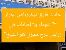 “3 شهداء و6 إصابات في حادث طرق ميكروباص بجرار زراعي ببرج مغيزل كفر الشيخ”