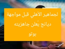ديانج يُعلن جاهزيته لجماهير الأهلي قبل مواجهة بوتو