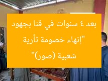 “إنهاء خصومة ثأرية بعد 4 سنوات في قنا بجهود شعبية (صور)”