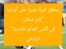 “إنتر ميلان يحقق فوزًا مثيرًا على أوراوا الياباني في كأس العالم للأندية”
