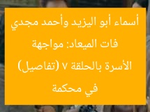 فات الميعاد: مواجهة أسماء أبو اليزيد وأحمد مجدي في محكمة الأسرة بالحلقة 7 (تفاصيل)