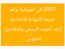 نتيجة الشهادة الإعدادية 2025 في المنوفية برقم الجلوس.. إليك الموعد الرسمي والتفاصيل