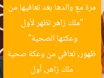 “ملك زاهر تظهر لأول مرة مع والدها بعد تعافيها من وعكتها الصحية”  
ملك زاهر, أول ظهور, تعافي من وعكة صحية