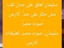 «مش حكر على حد».. كارمن سليمان تعلق على جدل لقب «صوت مصر»  
كارمن سليمان, صوت مصر, تعليقات