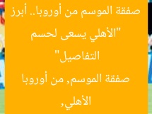 “الأهلي يسعى لحسم صفقة الموسم من أوروبا.. أبرز التفاصيل”  
الأهلي, صفقة الموسم, من أوروبا
