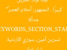 “تيك توك: نسرين أمين وسوزي الأردنية يُثيران جدلًا كبيرًا.. الجمهور: «أحلام العصر»”  
KEYWORDS_SECTION_START  
تيك توك, نسرين أمين, سوزي الأردنية  
KEYWORDS_SECTION_END