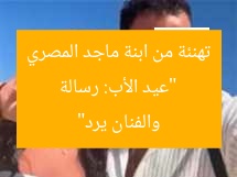 “عيد الأب: رسالة تهنئة من ابنة ماجد المصري والفنان يرد”