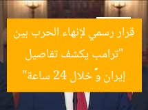 “ترامب يكشف تفاصيل قرار رسمي لإنهاء الحرب بين إيران وישראל خلال 24 ساعة”