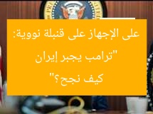 “ترامب يجبر إيران على الإجهاز على قنبلة نووية: كيف نجح؟”
