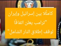 “ترامب يعلن اتفاقًا كاملًا بين إسرائيل وإيران لوقف إطلاق النار الشامل”