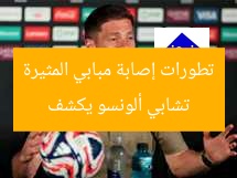 تشابي ألونسو يكشف تطورات إصابة مبابي المثيرة