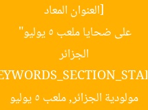 [العنوان المعاد صياغته] “الأهلي يعزّي مولودية الجزائر على ضحايا ملعب 5 يوليو”  
[KEYWORDS_SECTION_START]  
الأهلي, مولودية الجزائر, ملعب 5 يوليو