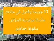 مأساة مولودية الجزائر: 11 جريحاً وقتيل في حادث سقوط جماهير