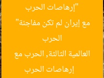 “إرهاصات الحرب العالمية الثالثة.. محللة سياسية: الحرب مع إيران لم تكن مفاجئة”  
إرهاصات الحرب العالمية الثالثة, الحرب مع إيران, تحليلات سياسية