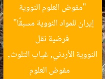 “مفوض العلوم النووية الأردني: «غياب التلوث» يؤكد فرضية نقل إيران للمواد النووية مسبقًا”  
مفوض العلوم النووية الأردني, غياب التلوث, إيران