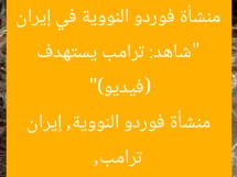 “شاهد: ترامب يستهدف منشأة فوردو النووية في إيران (فيديو)”  
ترامب, منشأة فوردو النووية, إيران