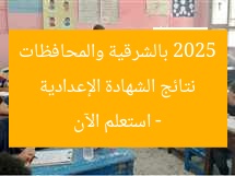 نتائج الشهادة الإعدادية 2025 بالشرقية والمحافظات – استعلم الآن