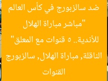 “مباشر مباراة الهلال ضد سالزبورج في كأس العالم للأندية.. 5 قنوات مع المعلق”  
القنوات الناقلة, مباراة الهلال, سالزبورج
