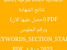 [العنوان المعاد صياغته]  
نتائج الشهادة الإعدادية 2025 شرقية بالاسم ورقم الجلوس PDF (احصل عليها الآن)  

[KEYWORDS_SECTION_START]  
نتائج الشهادة الإعدادية 2025, شرقية, PDF