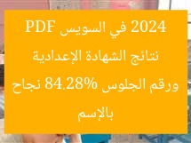 نتائج الشهادة الإعدادية 2024 في السويس PDF بالإسم ورقم الجلوس 84.28% نجاح