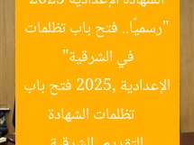 “رسميًا.. فتح باب تظلمات الشهادة الإعدادية 2025 في الشرقية”  
تظلمات الشهادة الإعدادية 2025, فتح باب التقديم, الشرقية