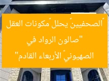 “صالون الرواد في «الصحفيين» يحلل «مكونات العقل الصهيوني» الأربعاء القادم”