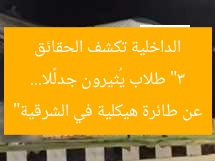 “3 طلاب يُثيرون جدلًا… الداخلية تكشف الحقائق عن طائرة هيكلية في الشرقية”
