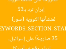 [العنوان المعاد صياغته]  
إيران ترد بـ35 صاروخًا على قصف أمريكا لمنشآتها النووية (صور)  

[KEYWORDS_SECTION_START]  
إيران وقصف أمريكا, 35 صاروخًا على إسرائيل, المنشآت النووية