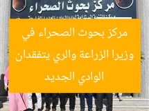 وزيرا الزراعة والري يتفقدان مركز بحوث الصحراء في الوادي الجديد