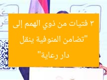 “تضامن المنوفية ينقل 3 فتيات من ذوي الهمم إلى دار رعاية”