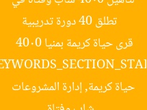 [العنوان المعاد صياغته]  
تطلق 40 دورة تدريبية لتأهيل 4000 شاب وفتاة في قرى حياة كريمة بمنيا  

[KEYWORDS_SECTION_START]  
4000 شاب وفتاة, حياة كريمة, إدارة المشروعات الصغيرة