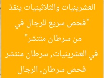 “فحص سريع للرجال في العشرينيات والثلاثينيات ينقذ من سرطان منتشر”  
فحص سرطان, الرجال في العشرينيات, سرطان منتشر