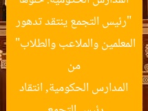 “رئيس التجمع ينتقد تدهور المدارس الحكومية: خلوها من المعلمين والملاعب والطلاب”  
رئيس التجمع, المدارس الحكومية, انتقاد