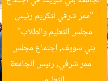 “ممر شرفي لتكريم رئيس الجامعة بني سويف في اجتماع مجلس التعليم والطلاب”  
ممر شرفي, رئيس الجامعة بني سويف, اجتماع مجلس التعليم